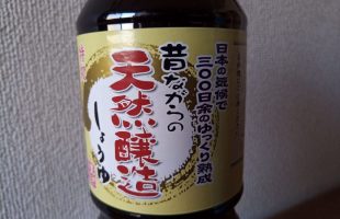 醤油の製法から考察した【おすすめの醤油】健康に良い醤油の条件とは？